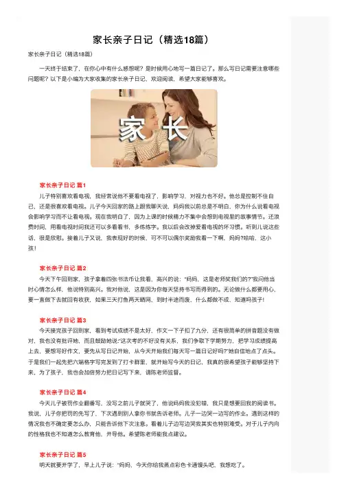 家长亲子日记（精选18篇）