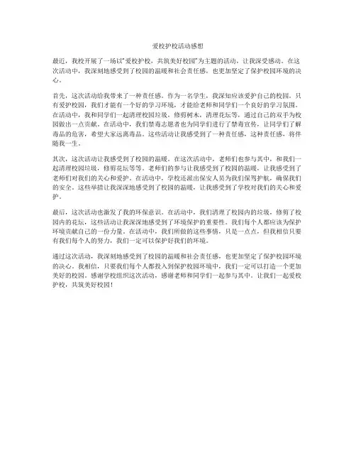 爱校护校活动感想