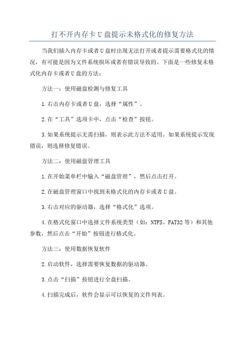 打不开内存卡U盘提示未格式化的修复方法