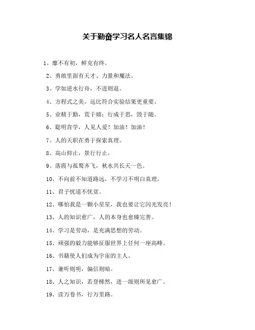 关于勤奋学习名人名言集锦