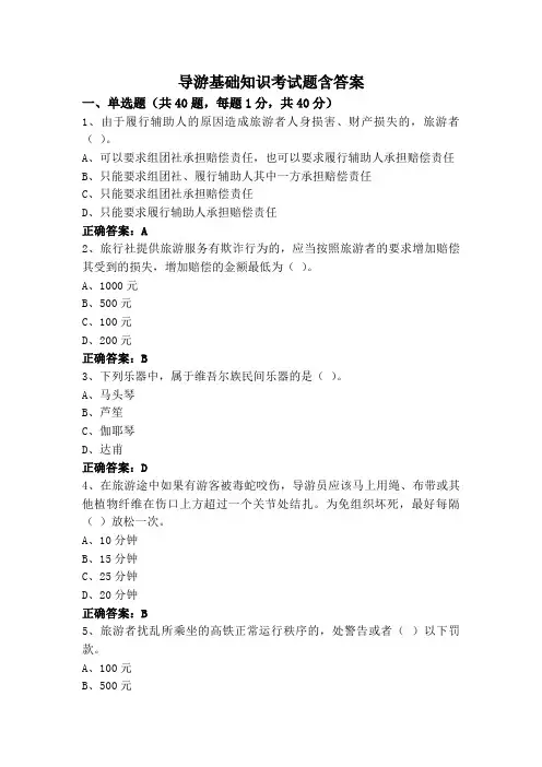 导游基础知识考试题含答案