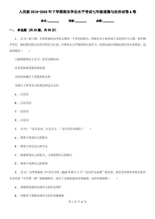 人民版2019-2020年下学期期末学业水平考试七年级道德与法治试卷A卷