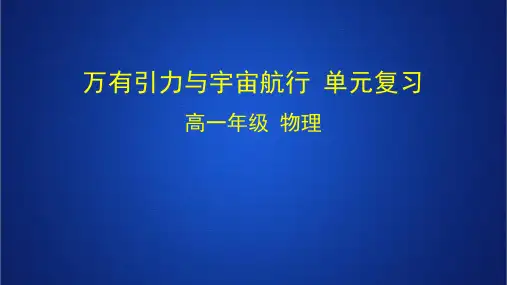 2022-2023年人教版(2019)新教材高中物理必修2 第7章万有引力与宇宙航行复习课件
