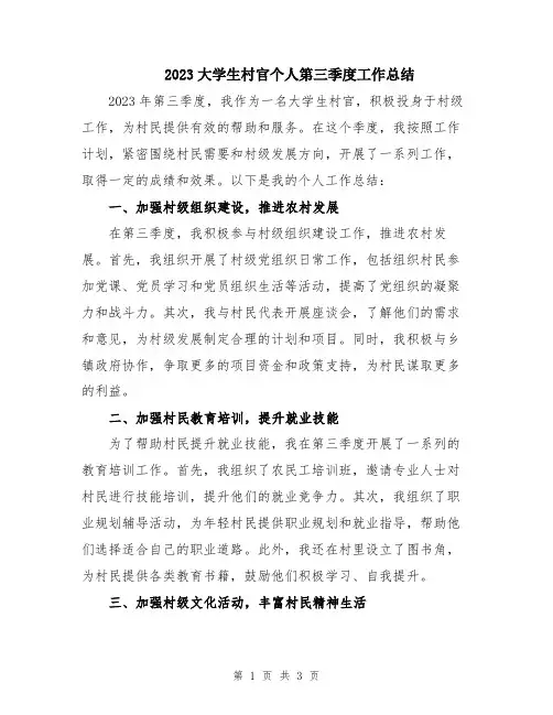 2023大学生村官个人第三季度工作总结