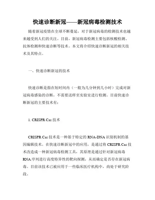 快速诊断新冠——新冠病毒检测技术