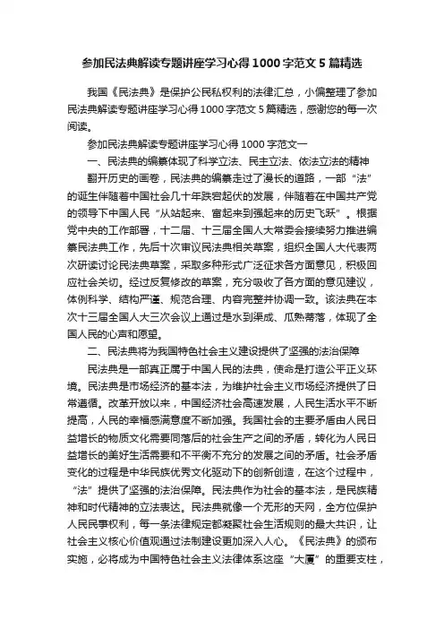 参加民法典解读专题讲座学习心得1000字范文5篇精选