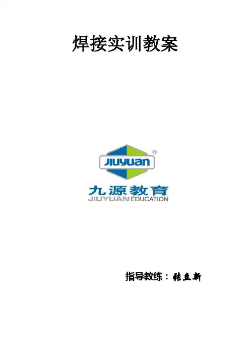 焊接实训教案1—5培训讲学