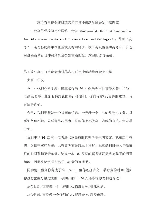 高考百日班会演讲稿高考百日冲刺动员班会发言稿四篇