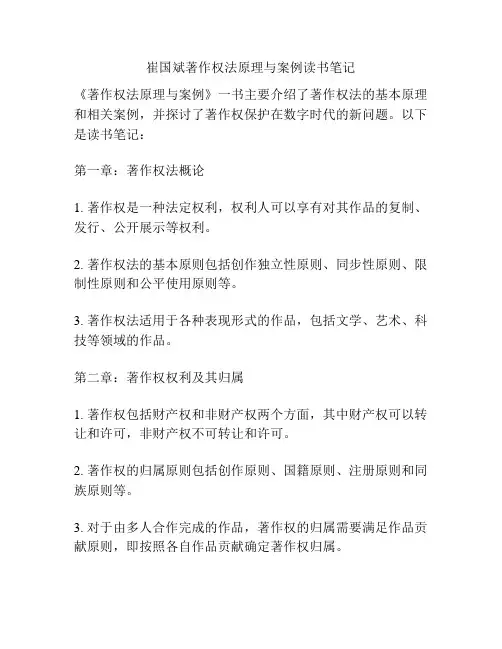 崔国斌著作权法原理与案例读书笔记
