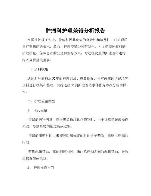 肿瘤科护理差错分析报告