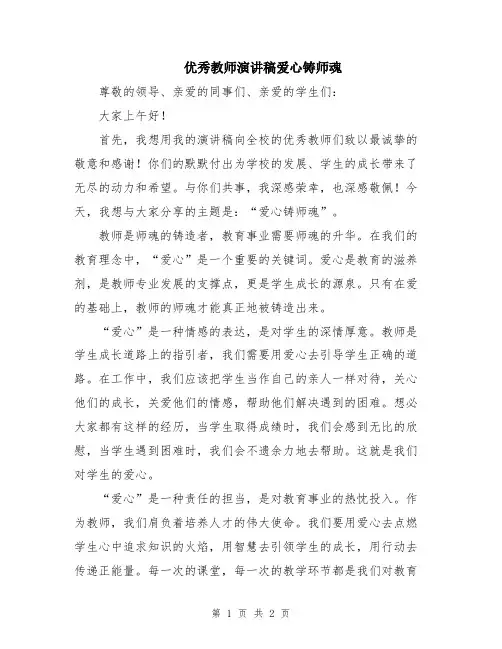 优秀教师演讲稿爱心铸师魂