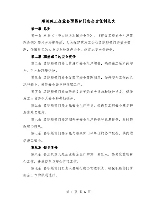 建筑施工企业各职能部门安全责任制范文(3篇)
