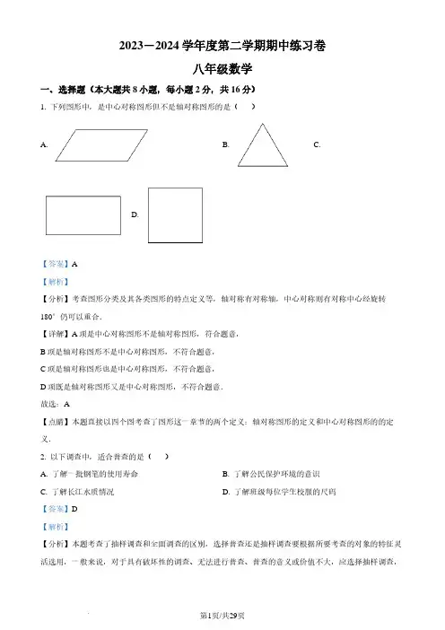 江苏省南京市2023-2024学年八年级下学期期中数学试题(解析版)
