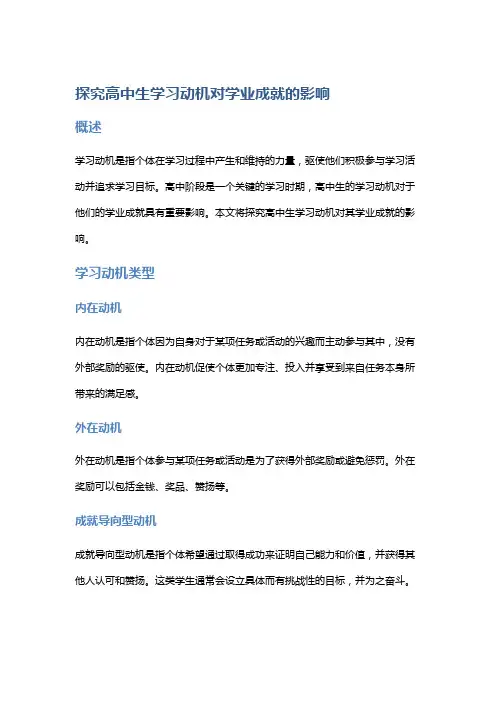 探究高中生学习动机对学业成就的影响