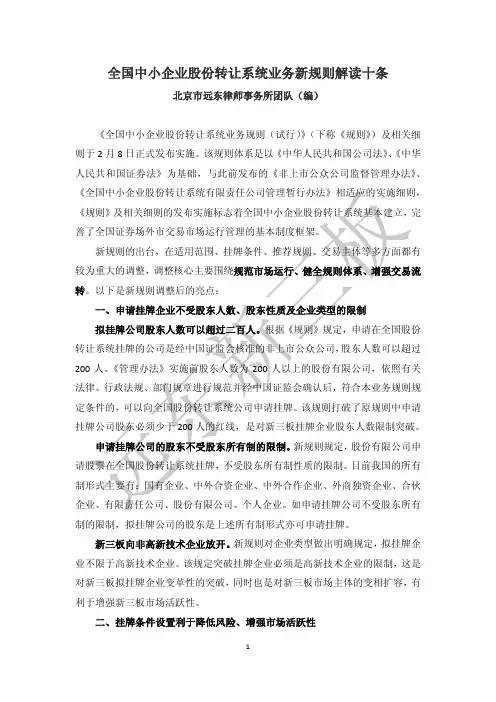 【远东新三板】全国中小企业股份转让系统业务新规则解读十条
