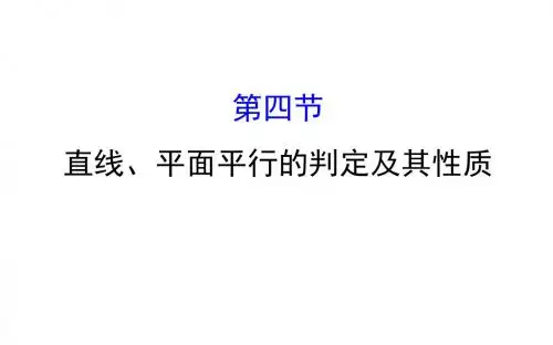 2018年高考数学(人教A版)一轮复习课件：7.4直线、平面平行的判定及其性质