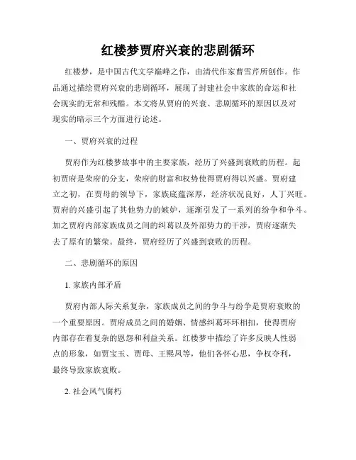 红楼梦贾府兴衰的悲剧循环