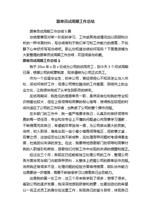跟单员试用期工作总结