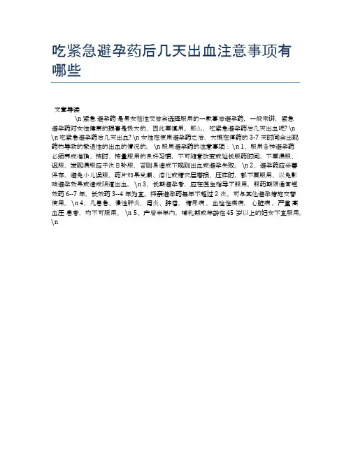 吃紧急避孕药后几天出血注意事项有哪些【母婴健康常识】