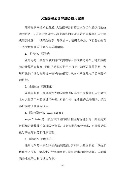 大数据和云计算综合应用案例