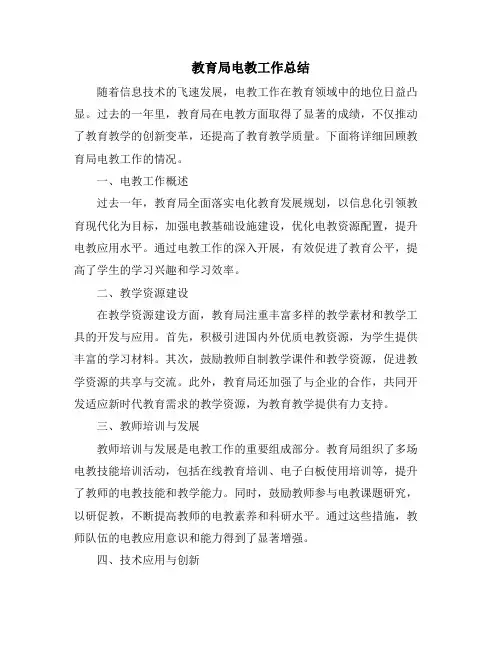 教育局电教工作总结