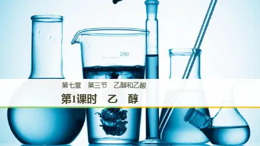 人教版高一化学必修第二册第三节乙醇PPT