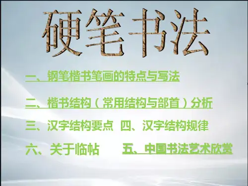 (最新整理)硬笔书法-全套优秀完整教学课件