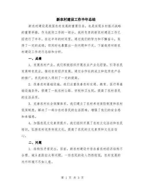 新农村建设工作半年总结