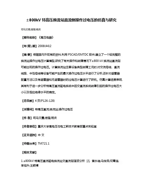 ±800kV特高压换流站直流侧操作过电压的仿真与研究