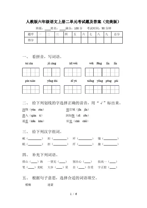 人教版六年级语文上册二单元考试题及答案(完美版)