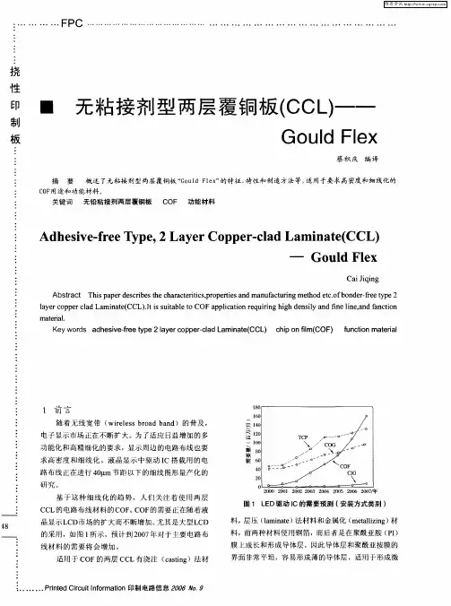 无粘接剂型两层覆铜板(CCL)——Gould Flex