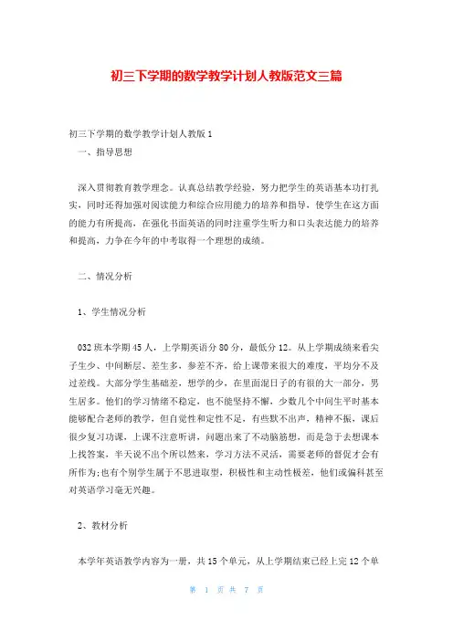 初三下学期的数学教学计划人教版范文三篇