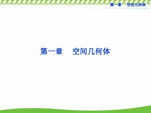 第一章空间几何体.ppt