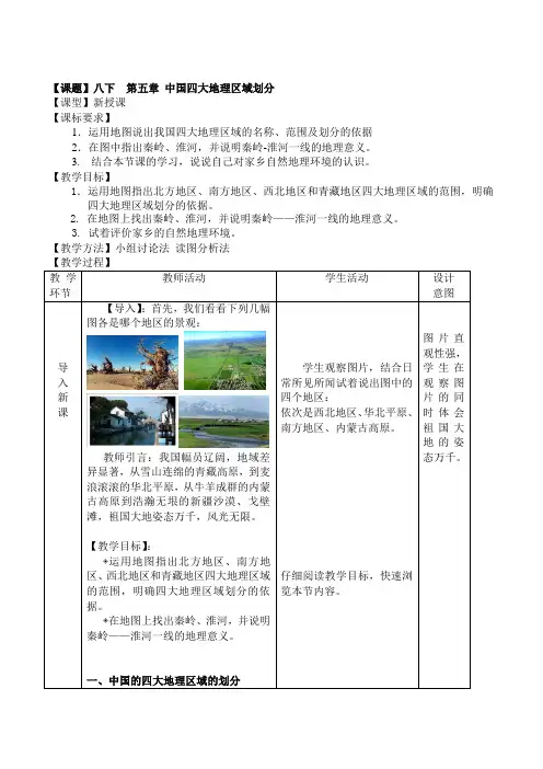 八年级地理下册第五章《中国四大地理区域划分》获奖教案