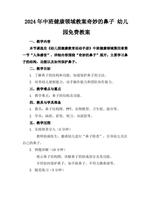 2024年中班健康领域教案奇妙的鼻子幼儿园免费教案