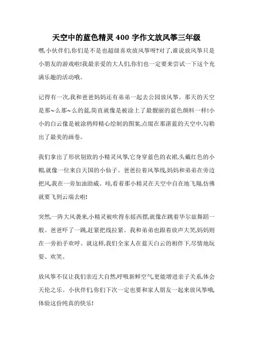 天空中的蓝色精灵400字作文放风筝三年级