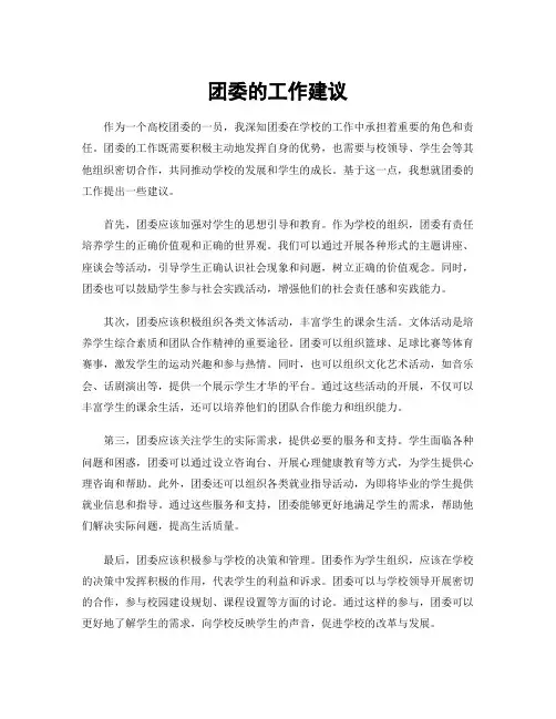 团委的工作建议