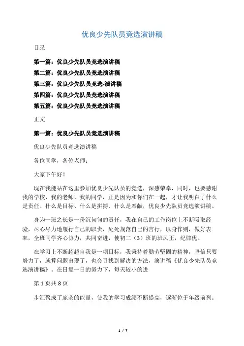 优秀少先队员竞选演讲稿(多篇)