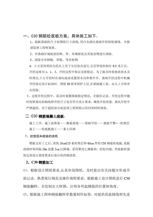 【施工方案】C30钢筋砼底板施工方案