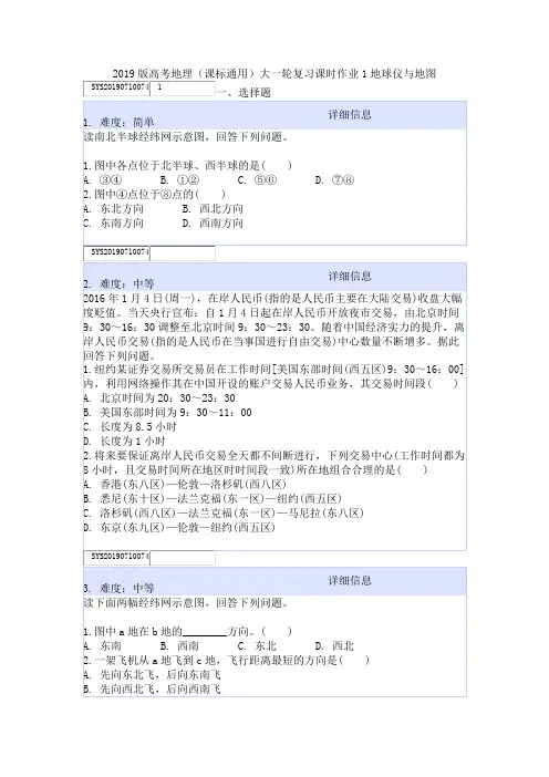 2019版高考地理(课标通用)大一轮复习课时作业1地球仪与地图