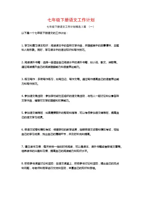 七年级下册语文工作计划2篇