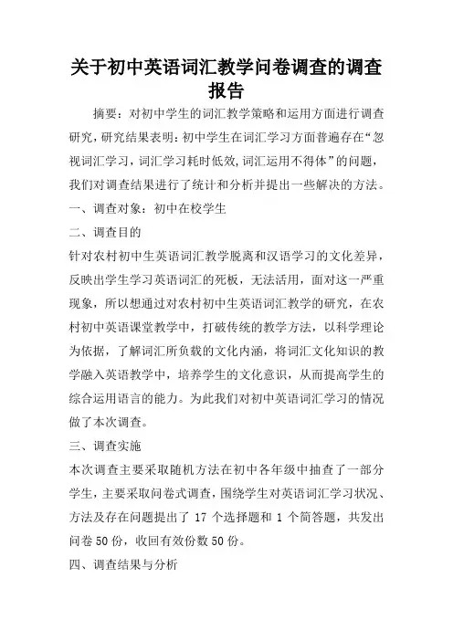 关于初中英语词汇教学问卷调查的调查报告