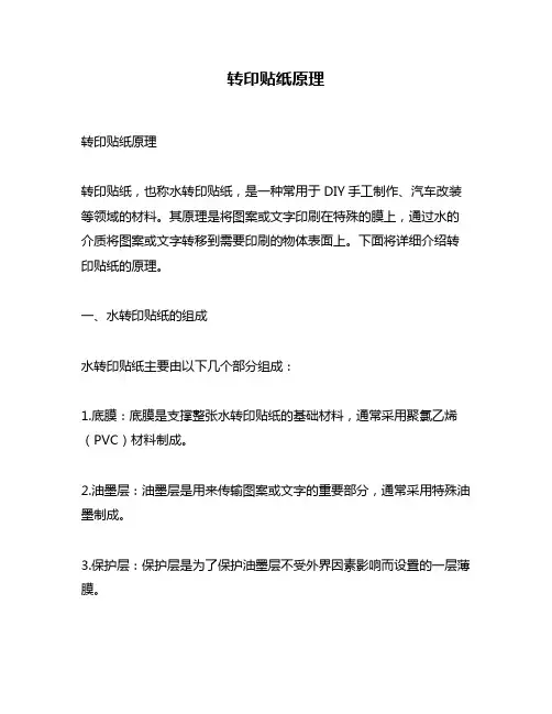 转印贴纸原理