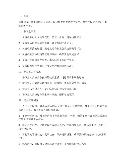 小学警卫室安全管理制度