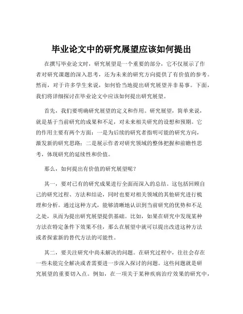 毕业论文中的研究展望应该如何提出