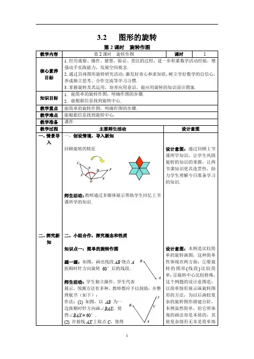 北师大2024八年级数学下册 3.2 第2课时  旋转作图 教案