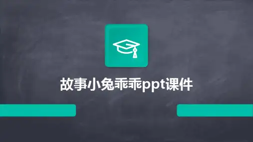 故事小兔乖乖ppt课件
