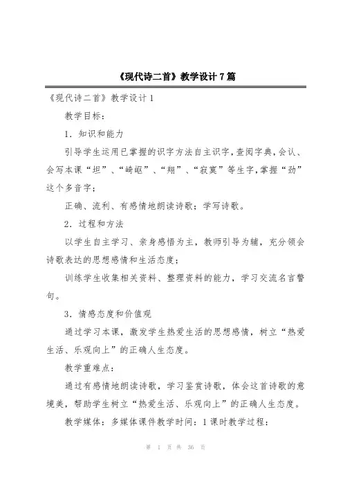 《现代诗二首》教学设计7篇