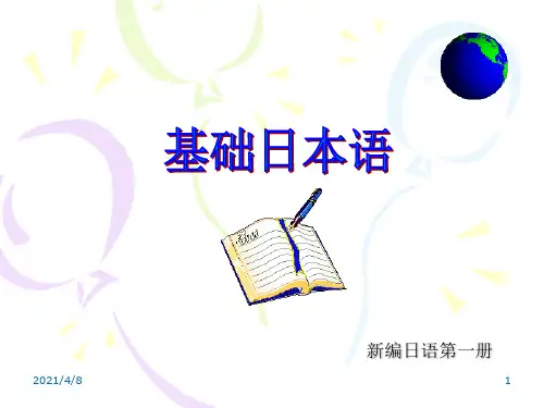 新编日本语第一册课件(第一章)