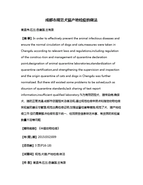 成都市规范犬猫产地检疫的做法